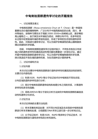 中甸刺玫居群遗传学研究的开题报告