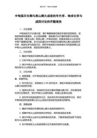 中甸弧印支期与燕山期火成岩的年代学、地球化学与成因研究的开题报告