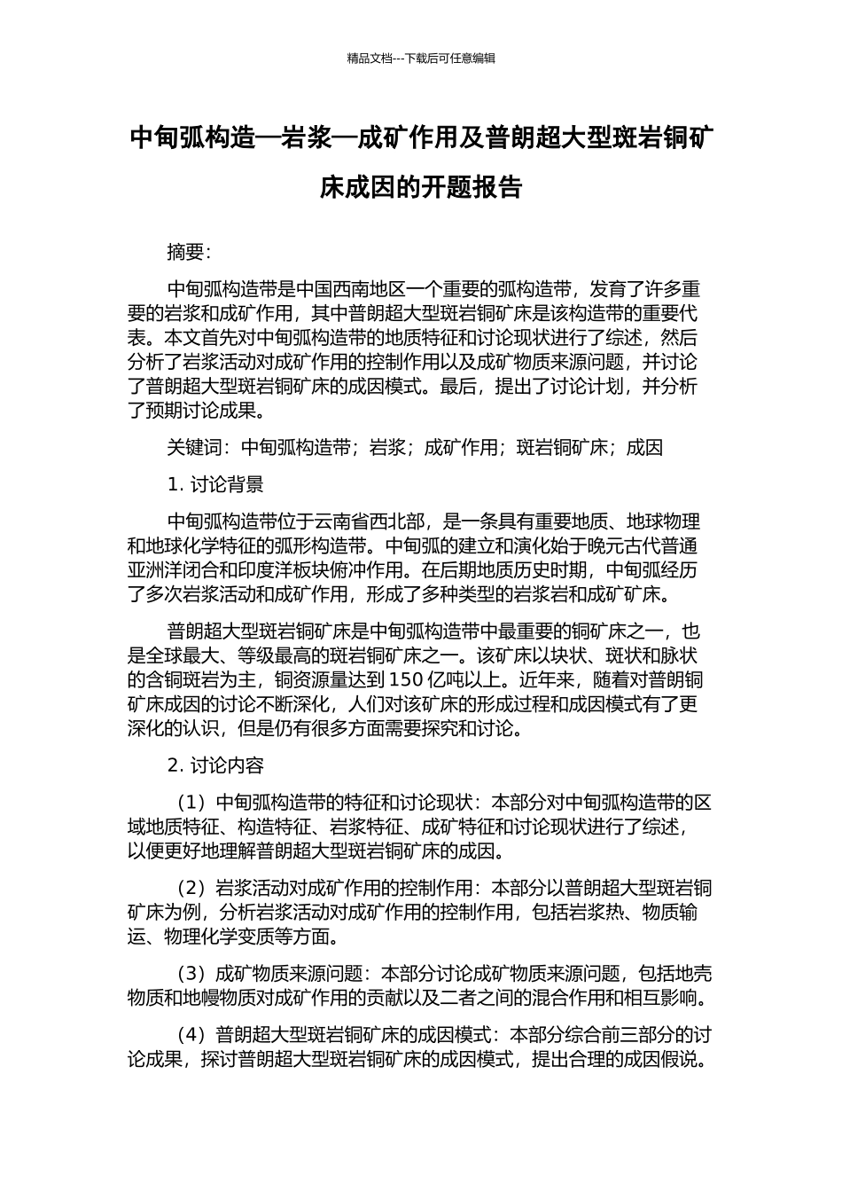 中甸弧构造—岩浆—成矿作用及普朗超大型斑岩铜矿床成因的开题报告_第1页