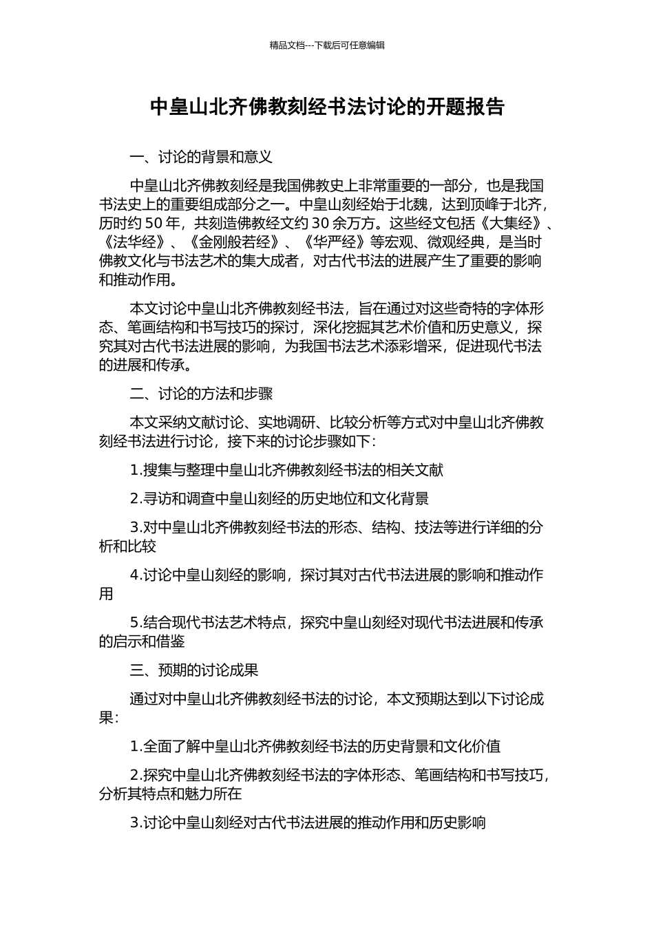 中皇山北齐佛教刻经书法研究的开题报告_第1页