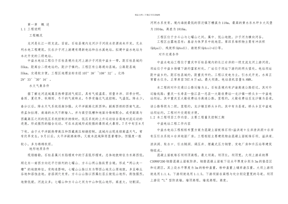 中益水电站施工组织设计_第1页