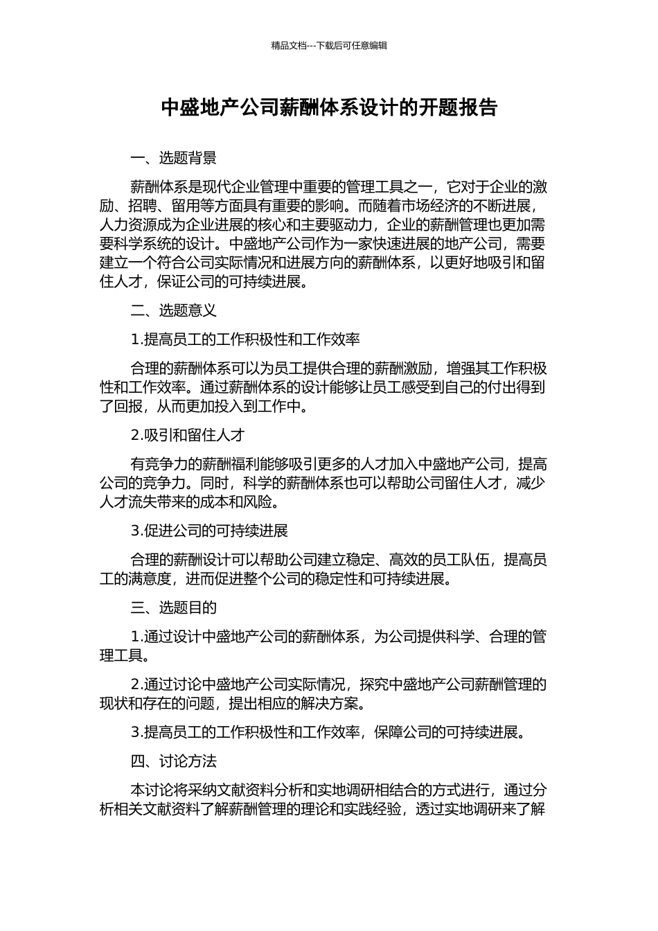 中盛地产公司薪酬体系设计的开题报告_第1页