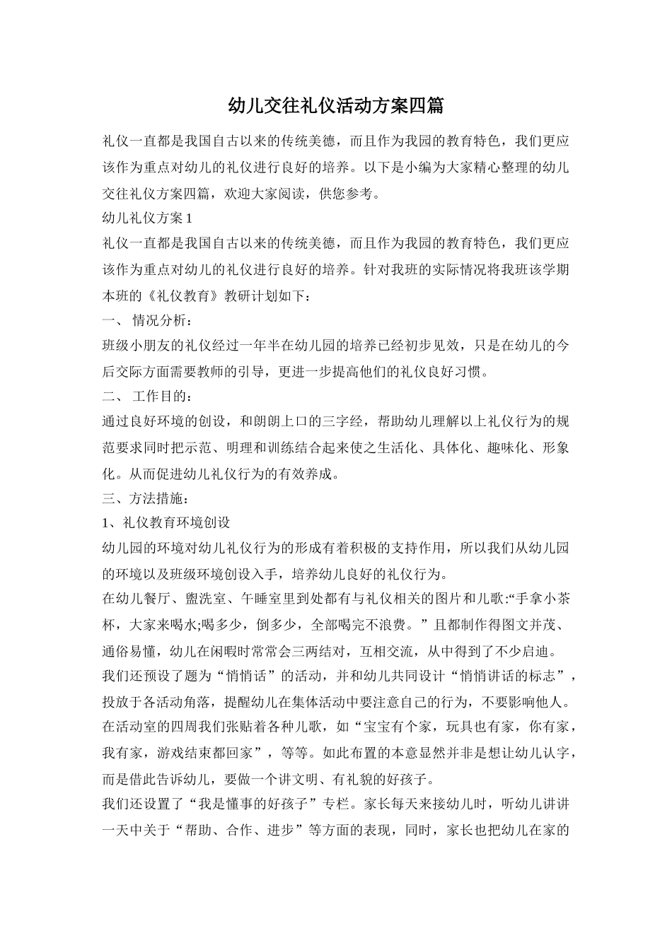 幼儿交往礼仪活动方案四篇_第1页
