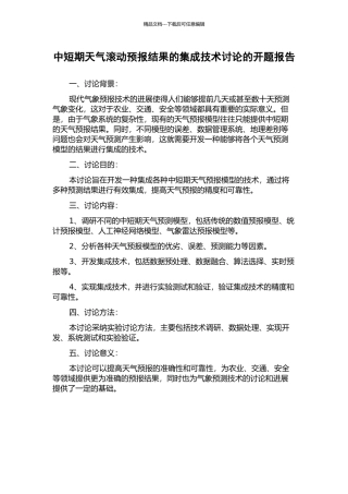 中短期天气滚动预报结果的集成技术研究的开题报告