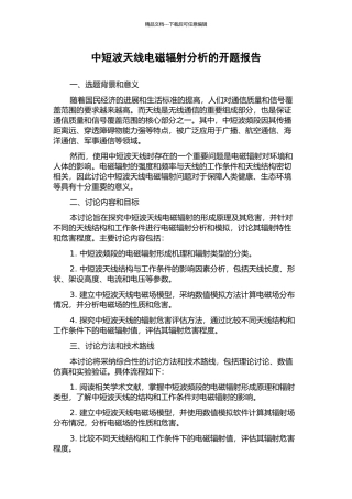 中短波天线电磁辐射分析的开题报告
