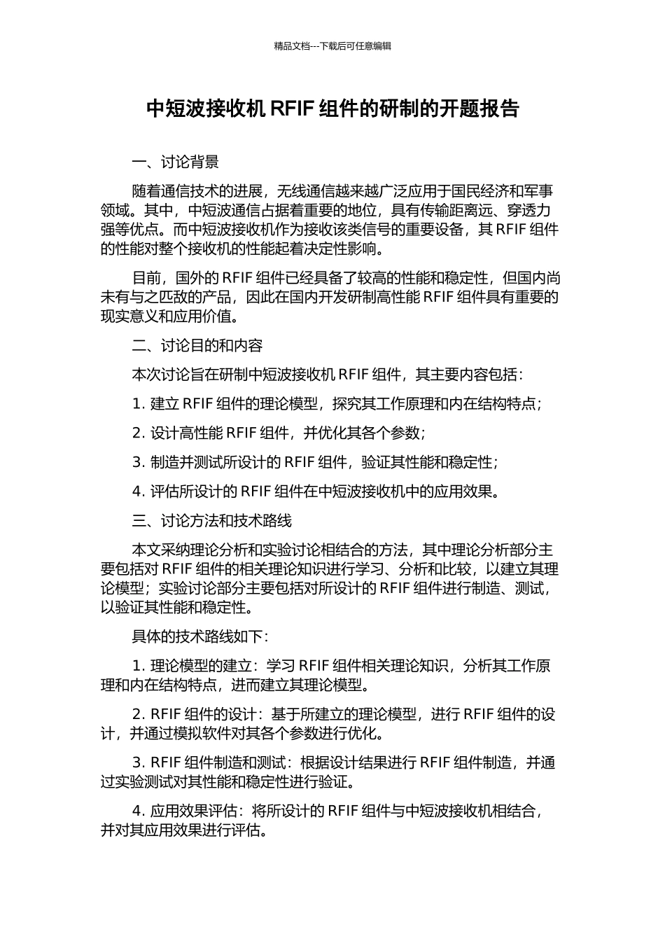 中短波接收机RFIF组件的研制的开题报告_第1页