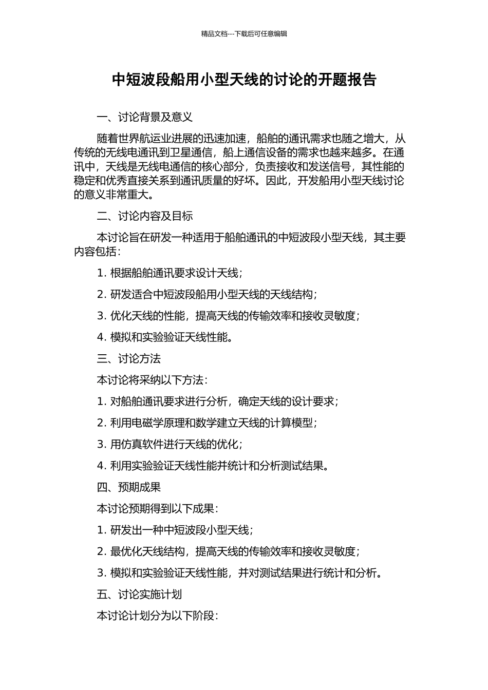 中短波段船用小型天线的研究的开题报告_第1页