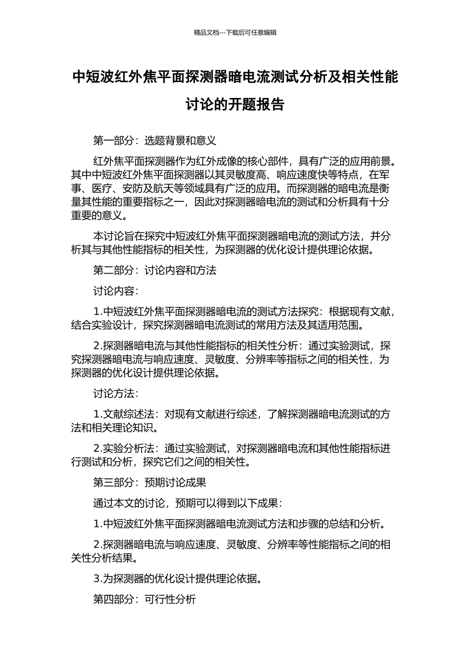 中短波红外焦平面探测器暗电流测试分析及相关性能研究的开题报告_第1页