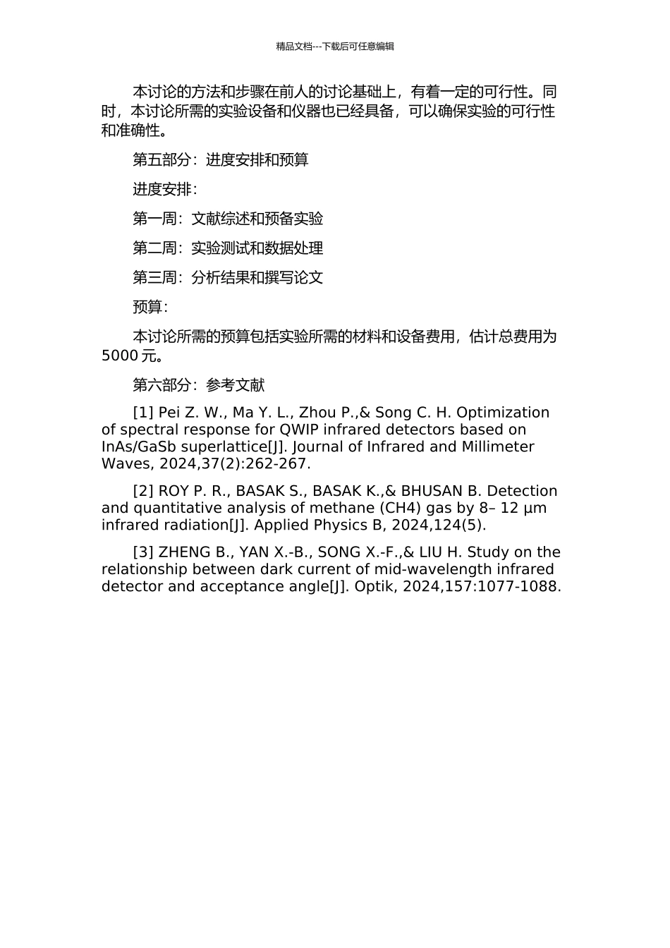 中短波红外焦平面探测器暗电流测试分析及相关性能研究的开题报告_第2页