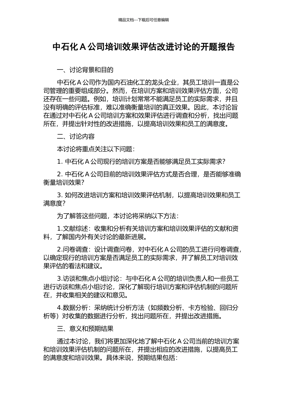 中石化A公司培训效果评估改进研究的开题报告_第1页