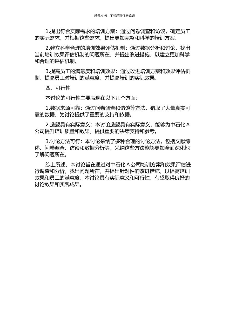 中石化A公司培训效果评估改进研究的开题报告_第2页