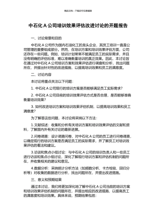 中石化A公司培训效果评估改进研究的开题报告