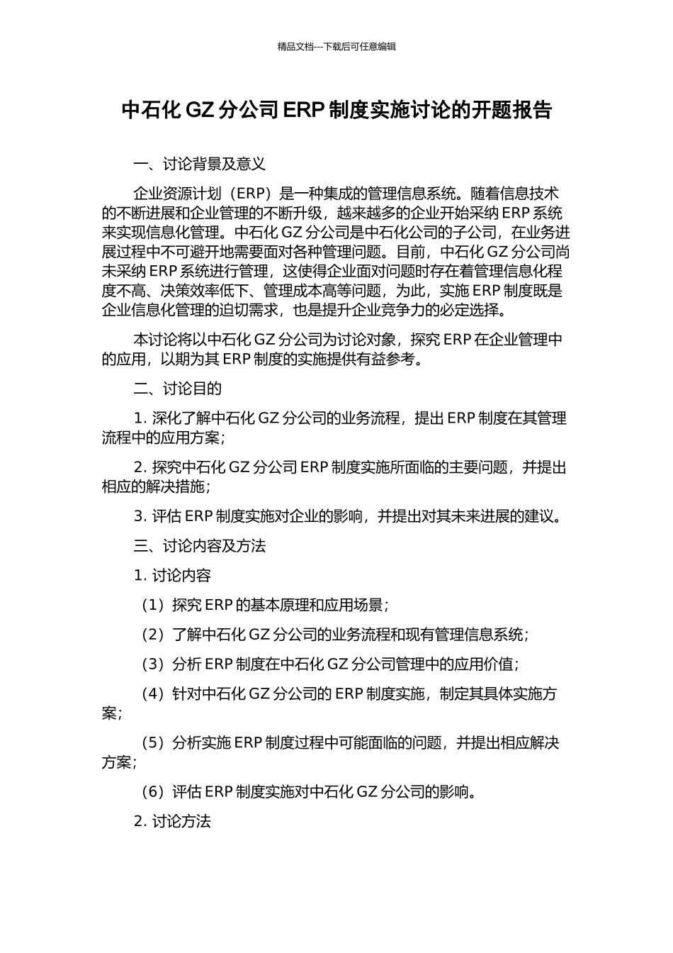 中石化GZ分公司ERP制度实施研究的开题报告_第1页
