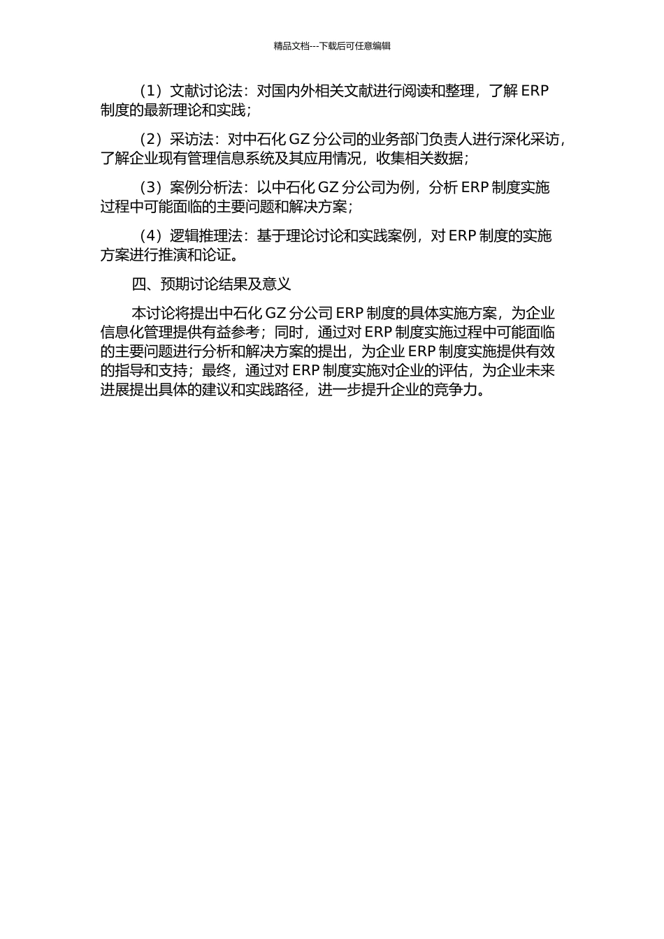 中石化GZ分公司ERP制度实施研究的开题报告_第2页