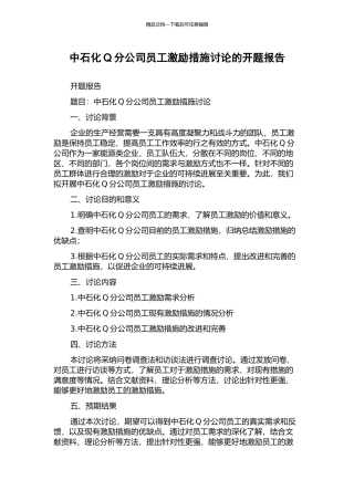 中石化Q分公司员工激励措施研究的开题报告