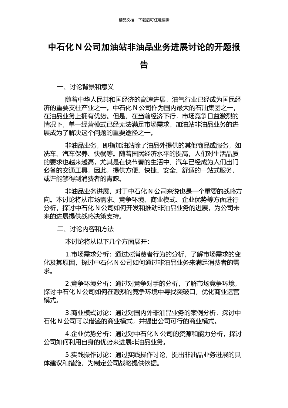中石化N公司加油站非油品业务发展研究的开题报告_第1页