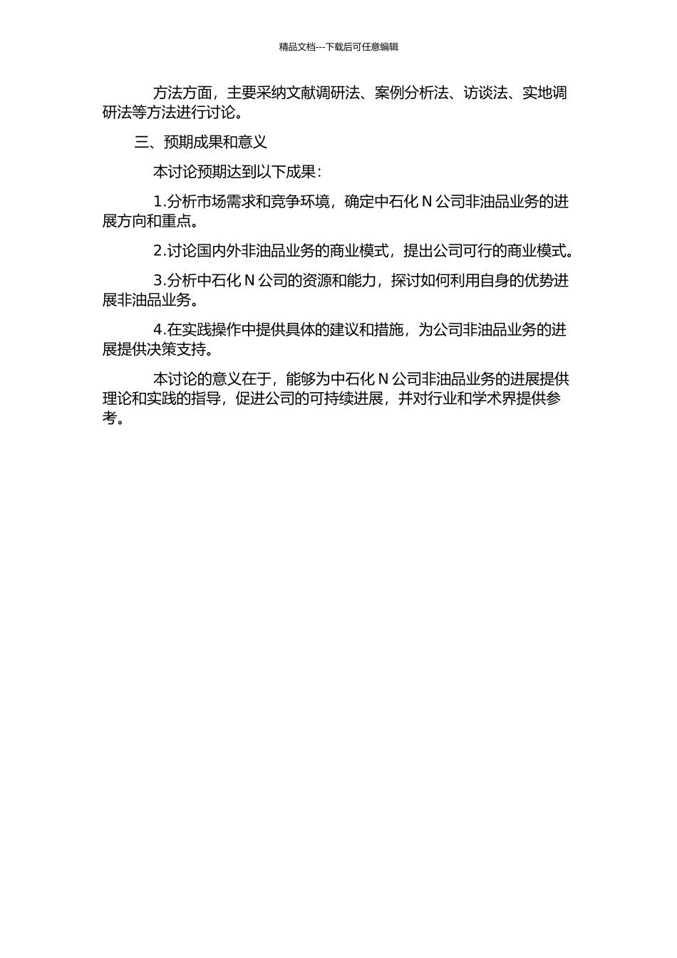 中石化N公司加油站非油品业务发展研究的开题报告_第2页