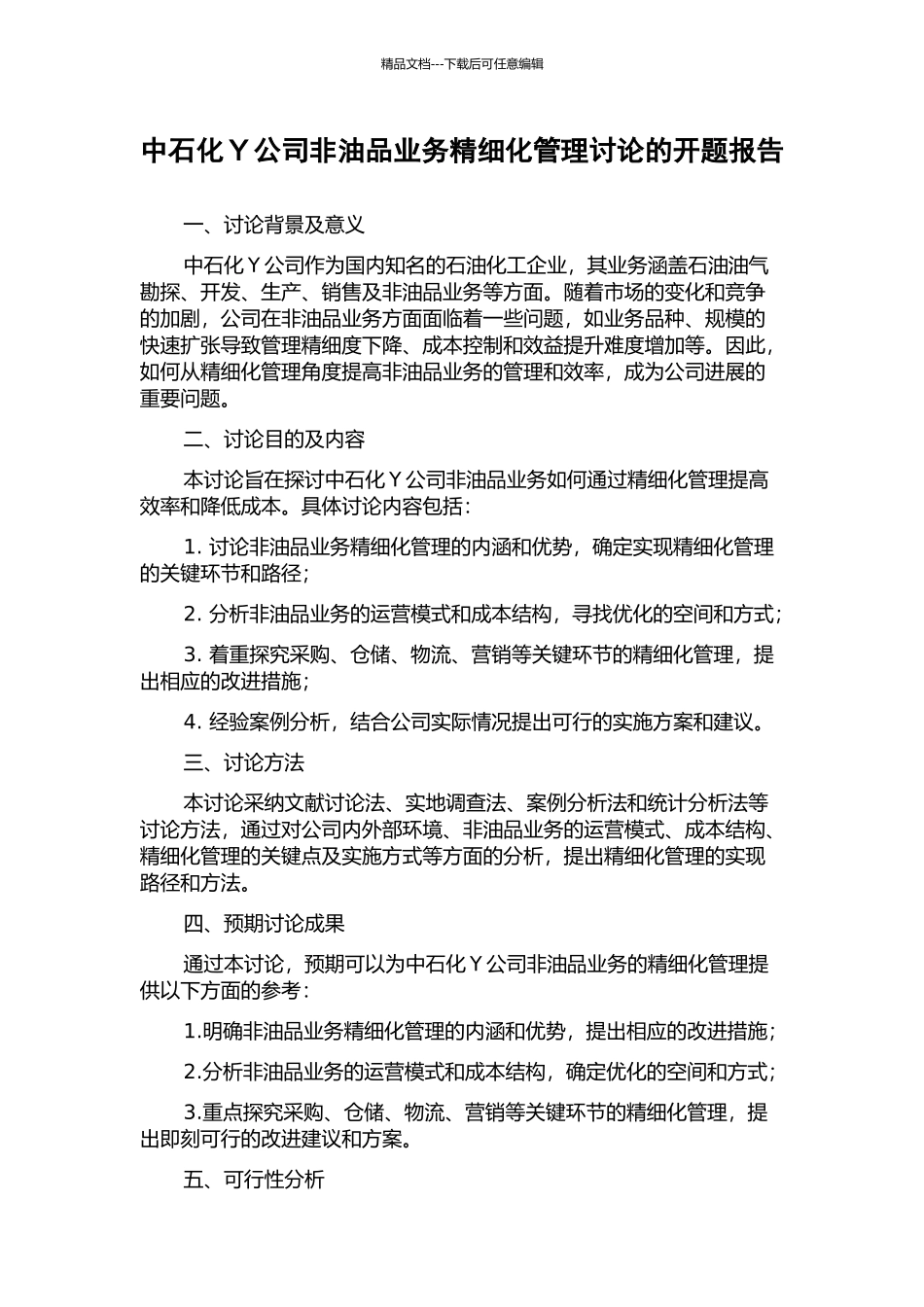 中石化Y公司非油品业务精细化管理研究的开题报告_第1页