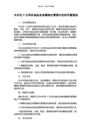 中石化Y公司非油品业务精细化管理研究的开题报告