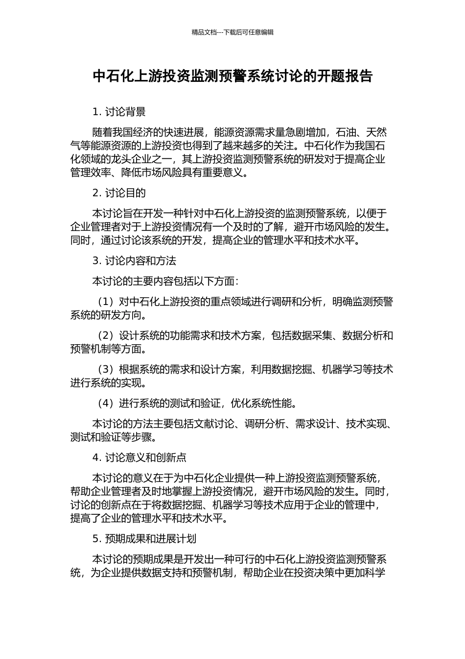 中石化上游投资监测预警系统研究的开题报告_第1页