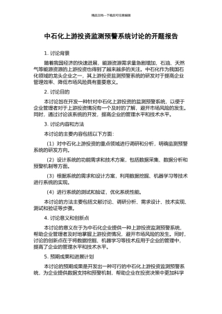 中石化上游投资监测预警系统研究的开题报告