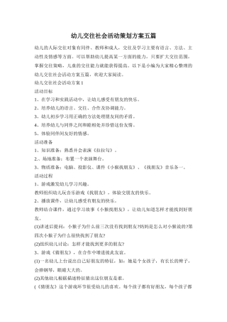 幼儿交往社会活动策划方案五篇
