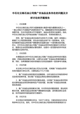 中石化云南石油公司推广非油品业务存在的问题及分析研究的开题报告