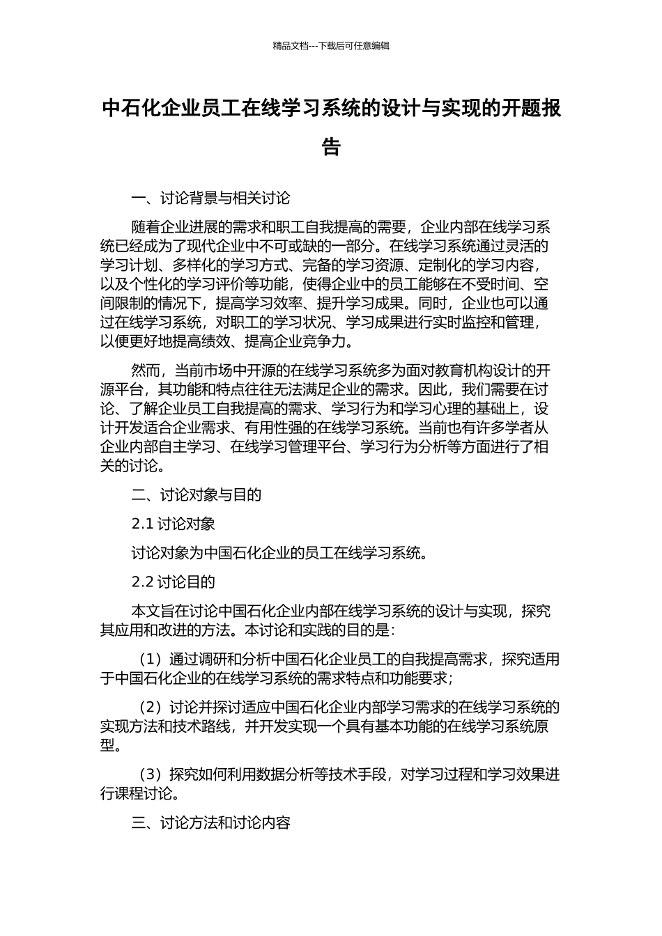 中石化企业员工在线学习系统的设计与实现的开题报告_第1页