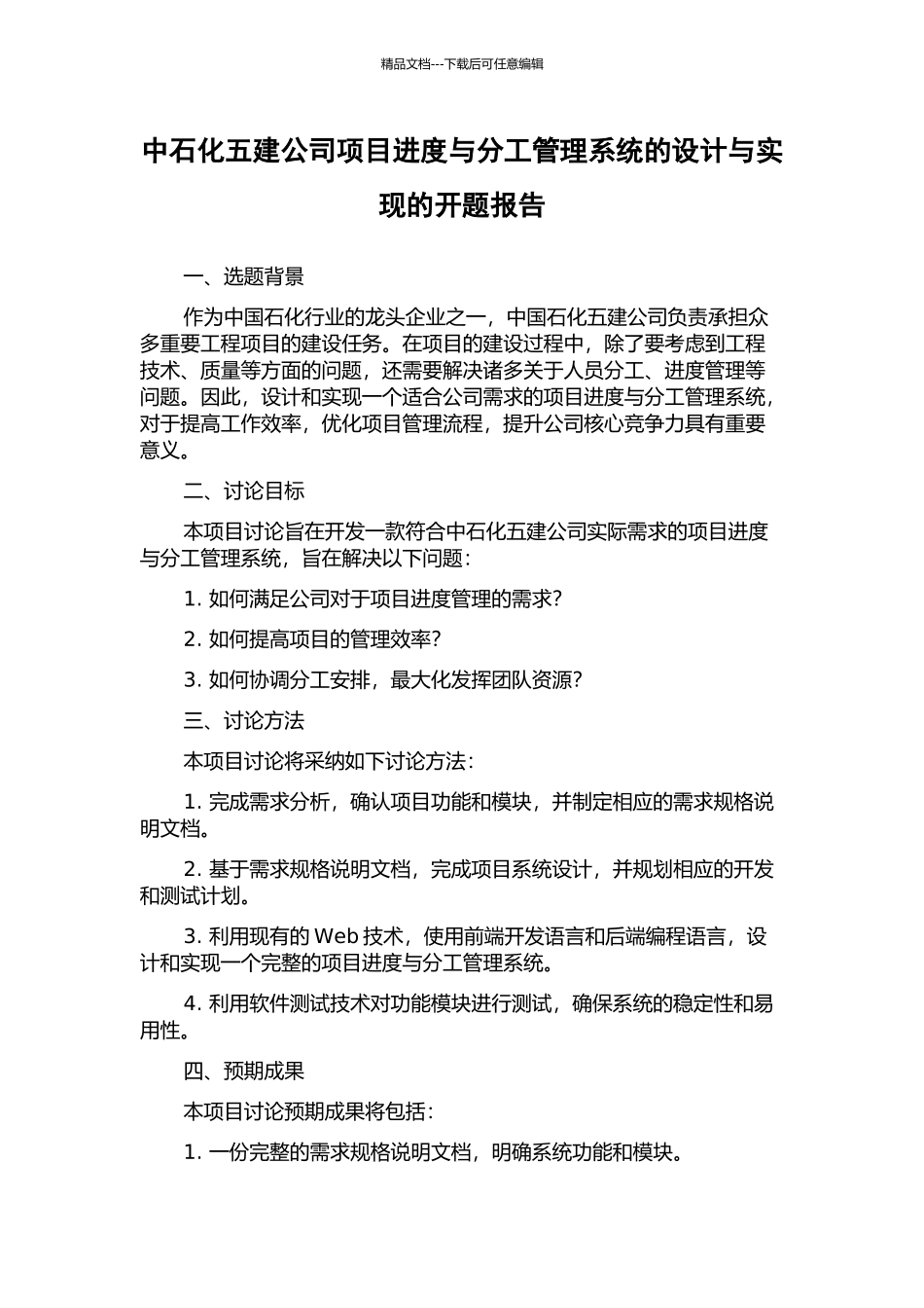 中石化五建公司项目进度与分工管理系统的设计与实现的开题报告_第1页