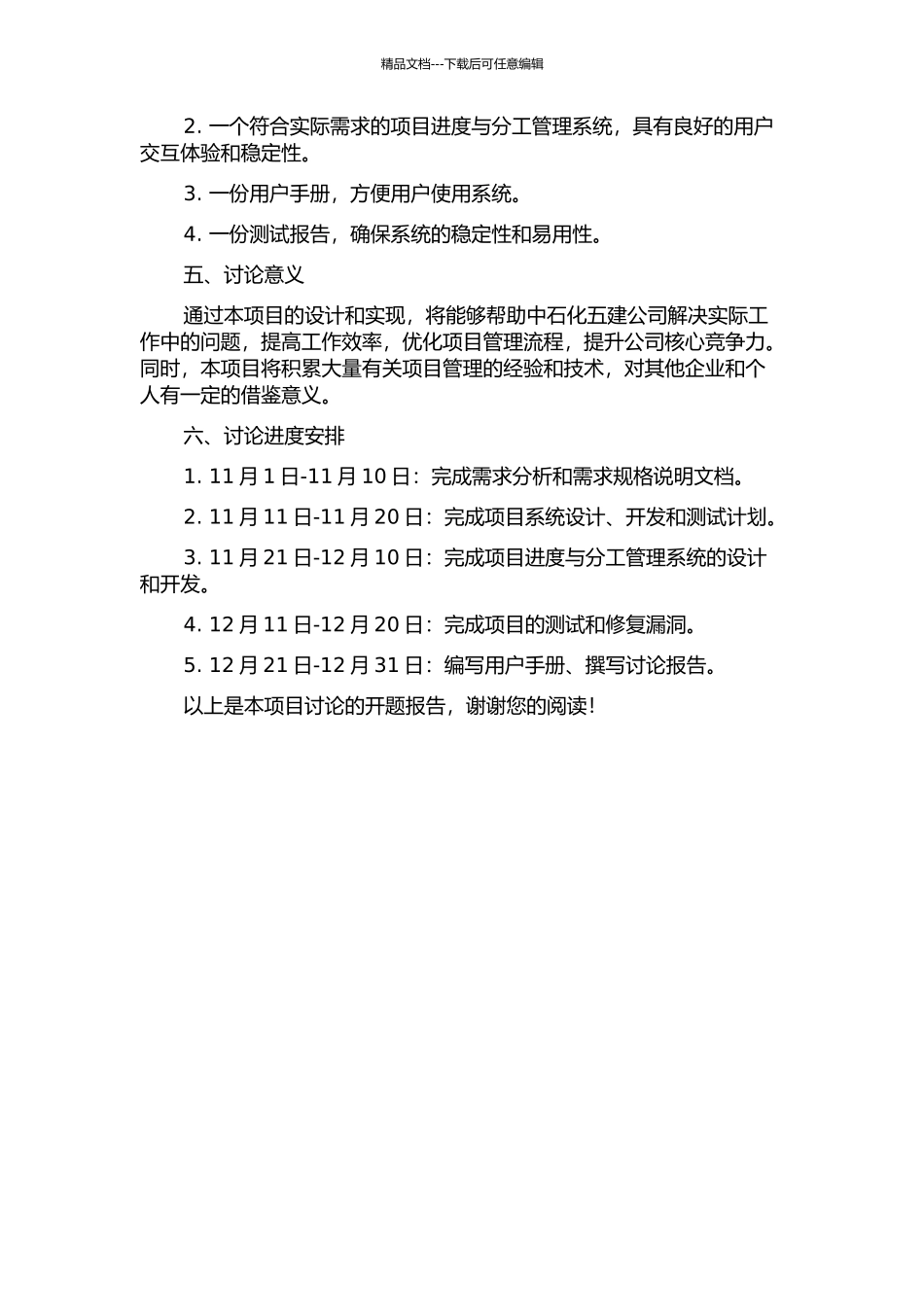 中石化五建公司项目进度与分工管理系统的设计与实现的开题报告_第2页
