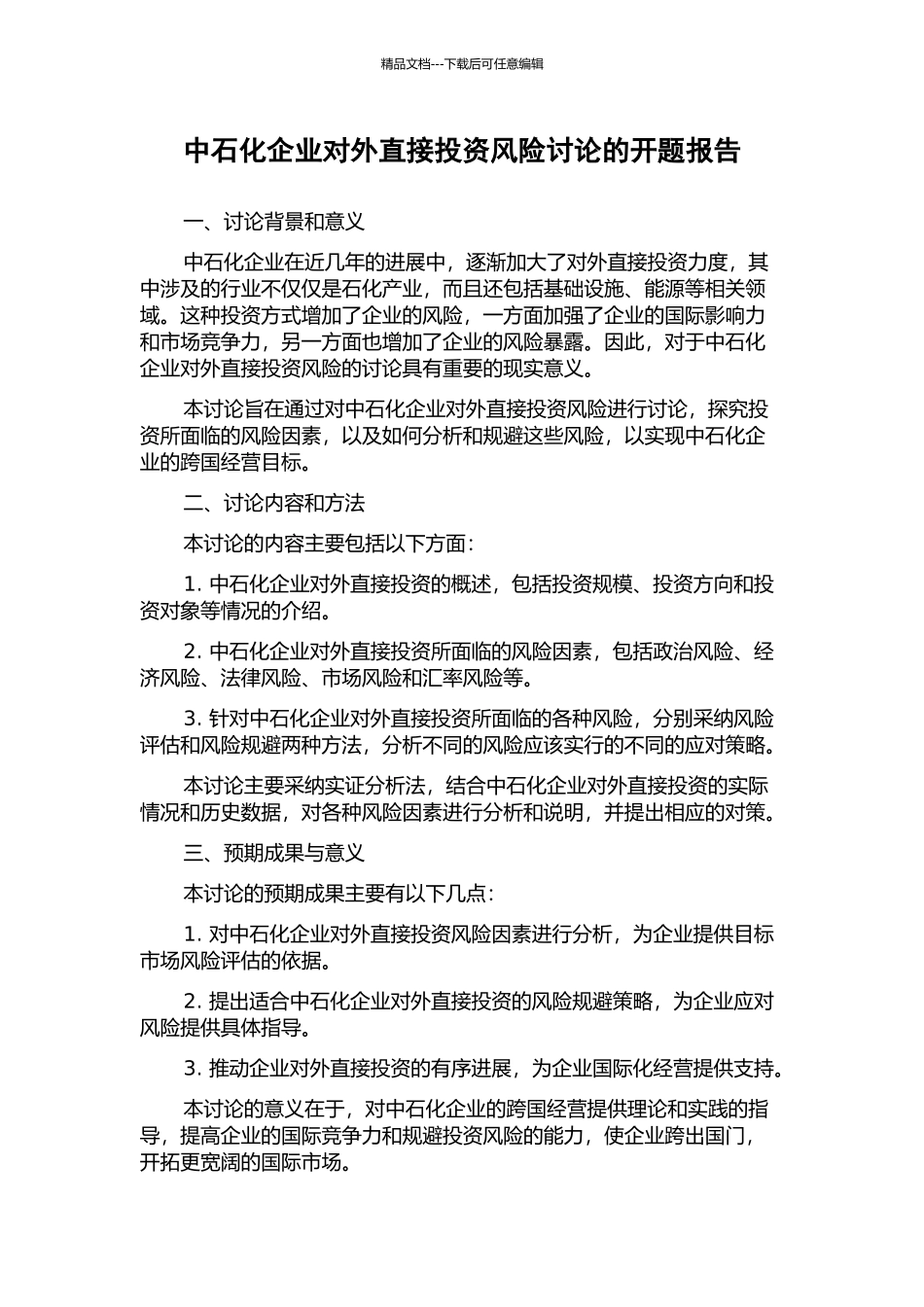 中石化企业对外直接投资风险研究的开题报告_第1页