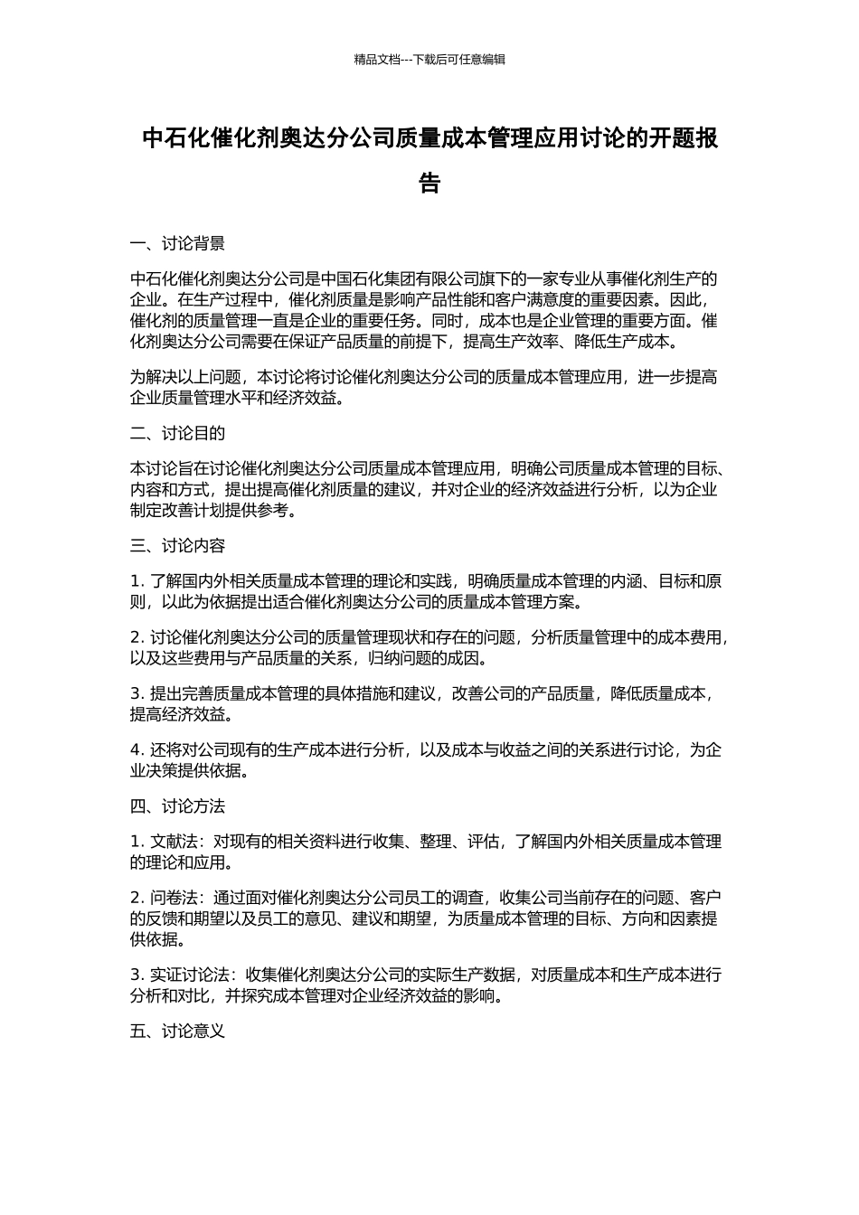 中石化催化剂奥达分公司质量成本管理应用研究的开题报告_第1页