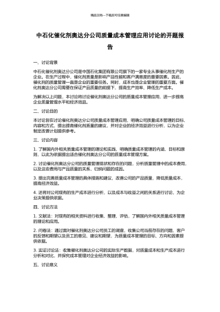 中石化催化剂奥达分公司质量成本管理应用研究的开题报告
