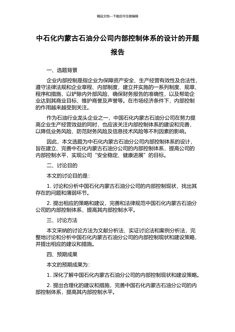 中石化内蒙古石油分公司内部控制体系的设计的开题报告_第1页