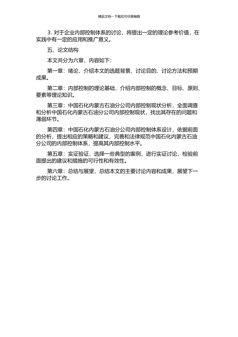 中石化内蒙古石油分公司内部控制体系的设计的开题报告_第2页