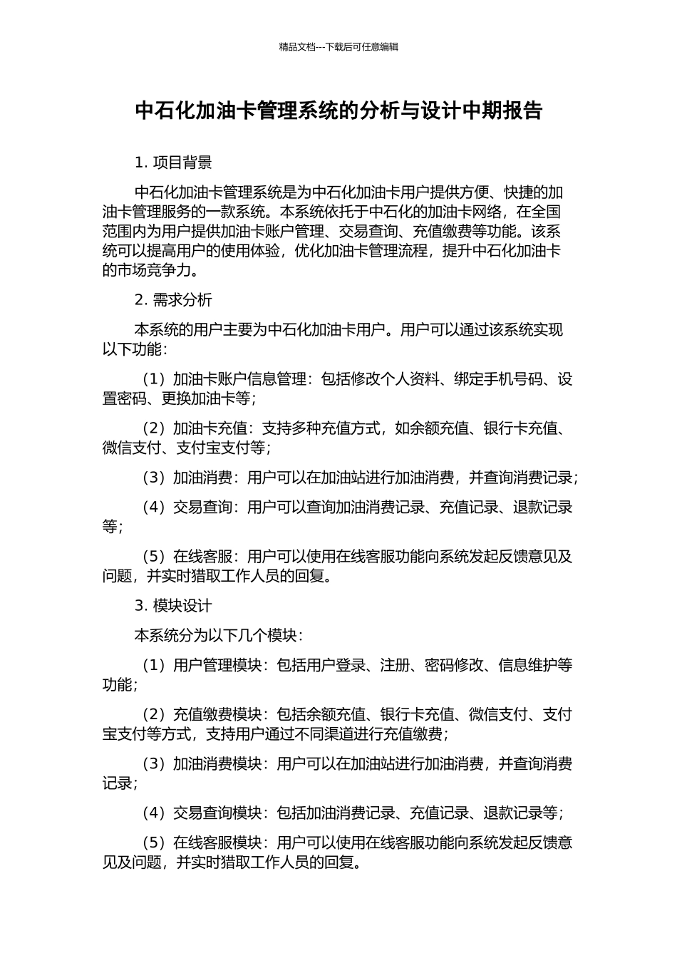 中石化加油卡管理系统的分析与设计中期报告_第1页