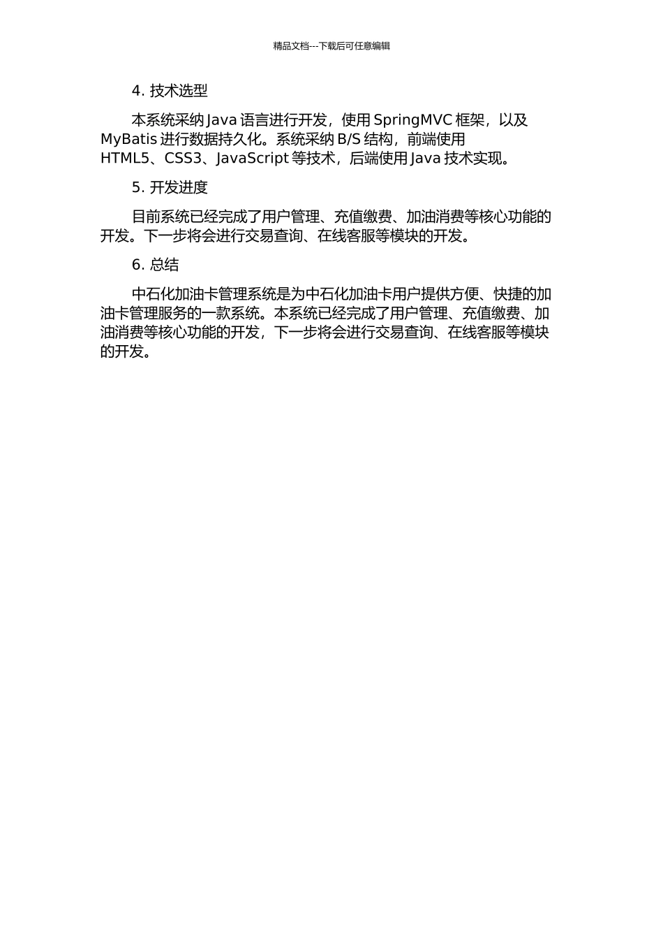 中石化加油卡管理系统的分析与设计中期报告_第2页