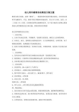 幼儿郊外踏青活动策划方案五篇