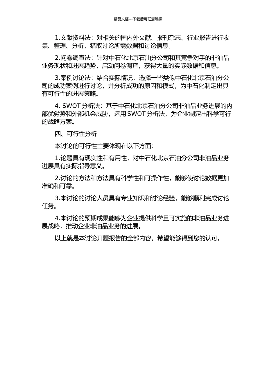 中石化北京石油分公司非油品业务发展战略研究的开题报告_第2页