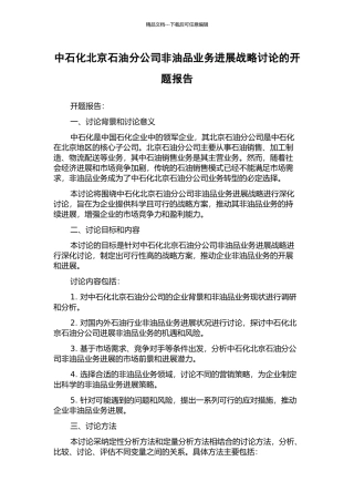 中石化北京石油分公司非油品业务发展战略研究的开题报告