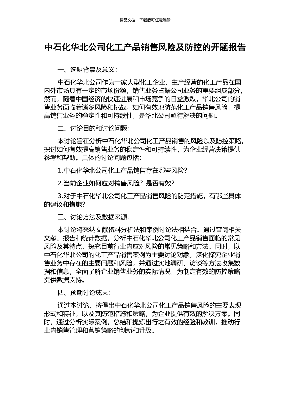 中石化华北公司化工产品销售风险及防控的开题报告_第1页