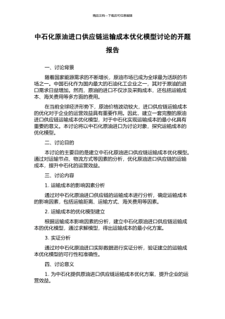 中石化原油进口供应链运输成本优化模型研究的开题报告