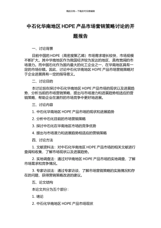 中石化华南地区HDPE产品市场营销策略研究的开题报告