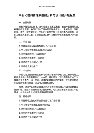 中石化培训管理系统的分析与设计的开题报告