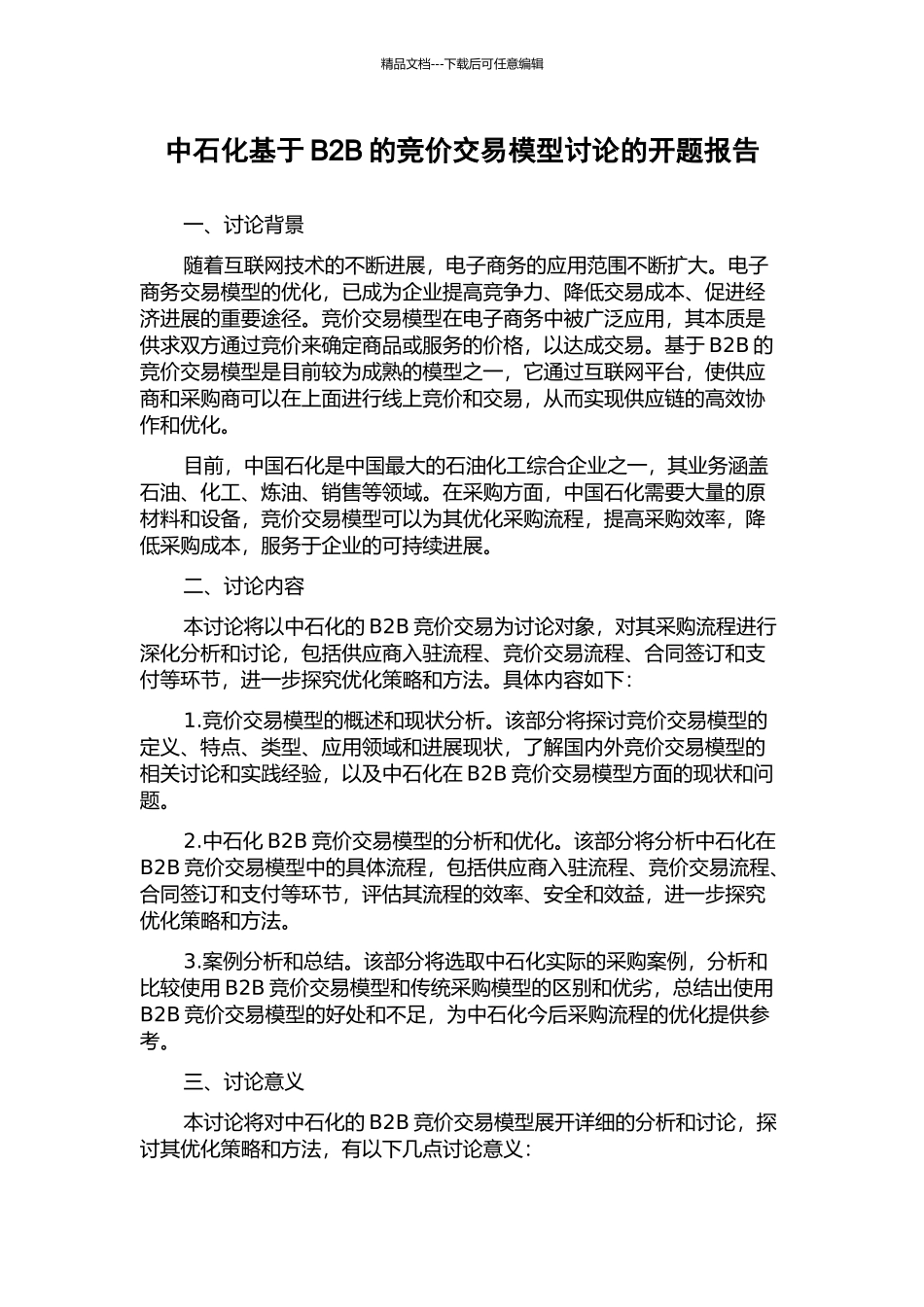 中石化基于B2B的竞价交易模型研究的开题报告_第1页