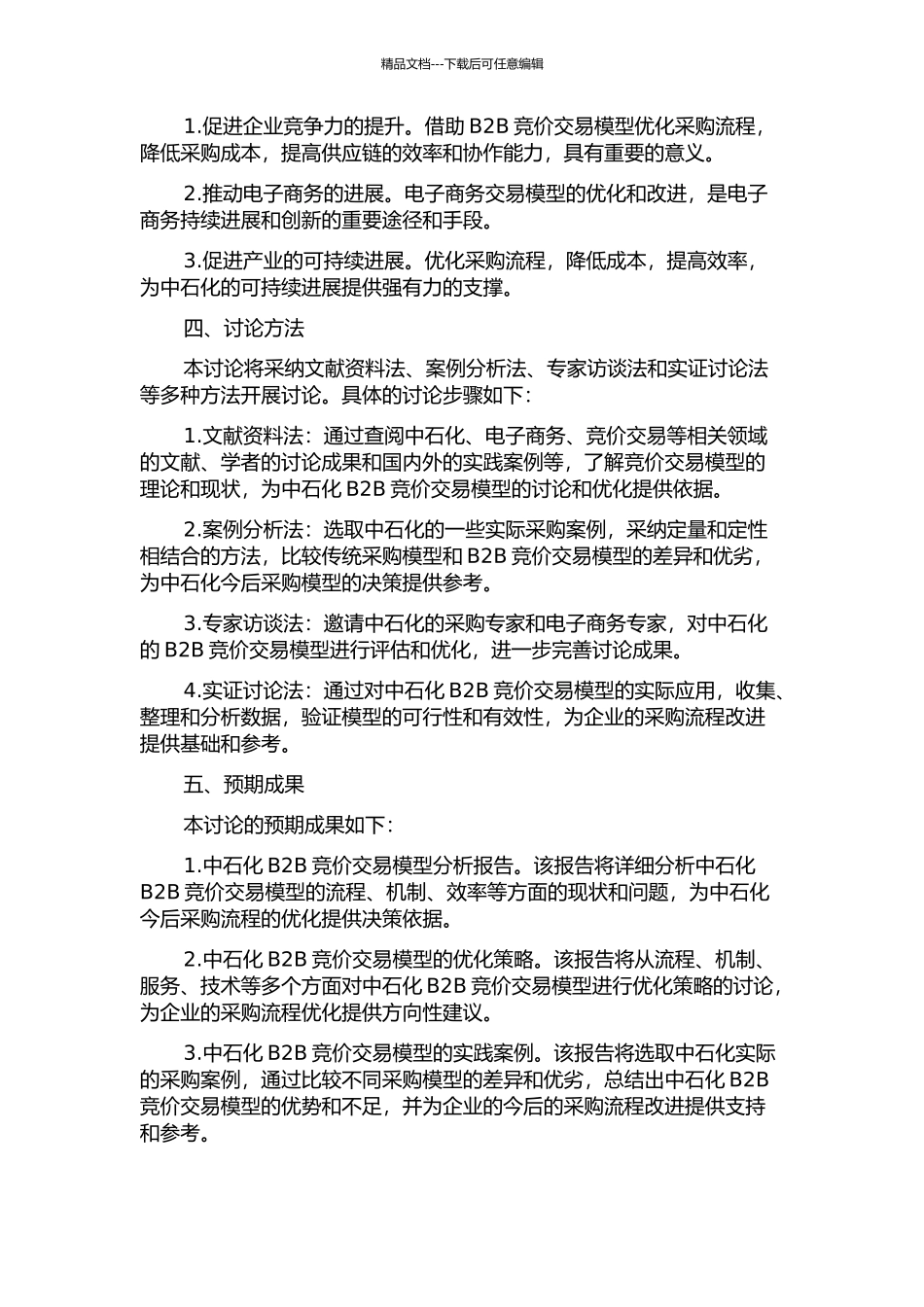 中石化基于B2B的竞价交易模型研究的开题报告_第2页