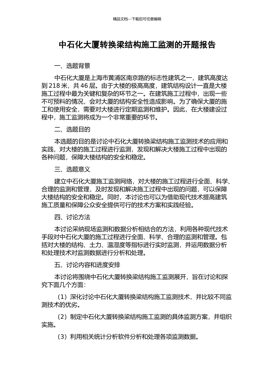 中石化大厦转换梁结构施工监测的开题报告_第1页