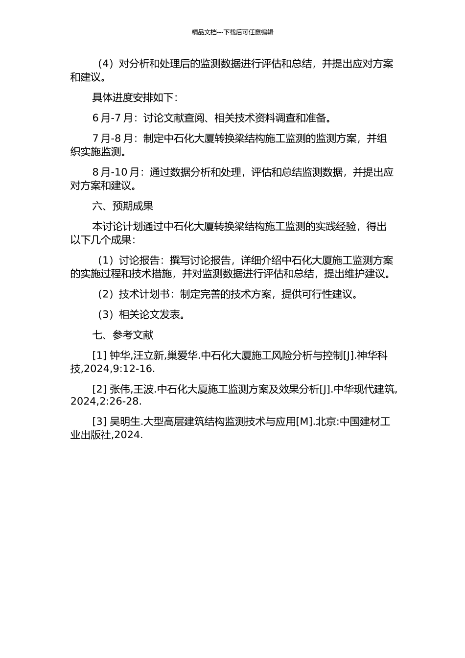中石化大厦转换梁结构施工监测的开题报告_第2页