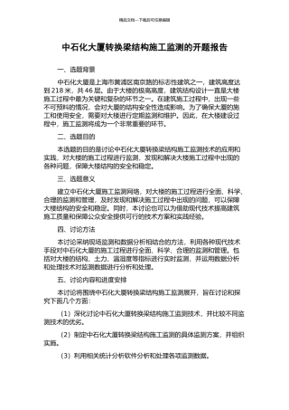 中石化大厦转换梁结构施工监测的开题报告