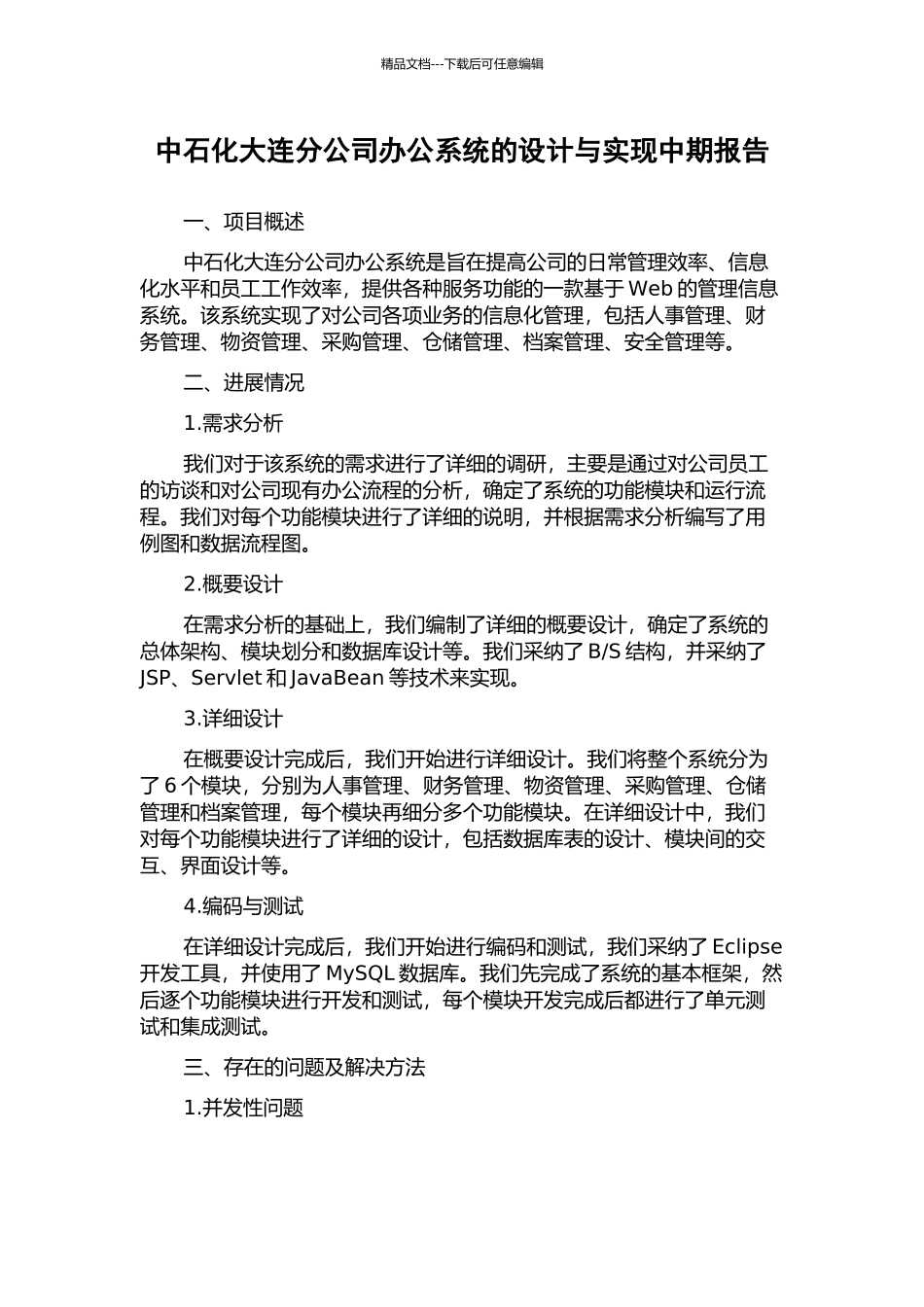 中石化大连分公司办公系统的设计与实现中期报告_第1页